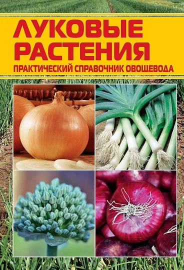 Луковые растения: практический справочник овощевода