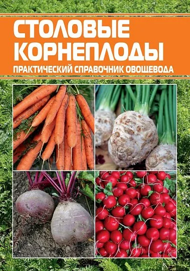 Столовые корнеплоды: практический справочник овощевода