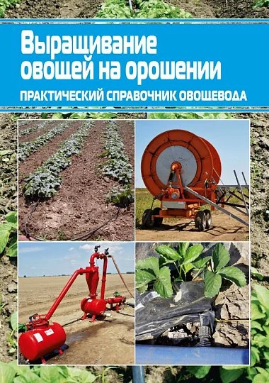 Выращивание овощей на орошении: практический справочник овощевода