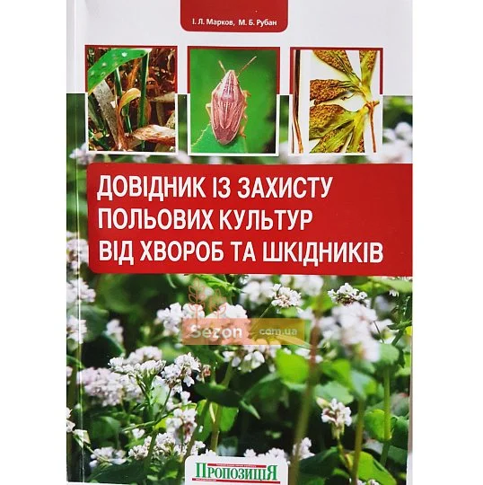Справочник по защите полевых культур от болезней и вредителей - Фото 2
