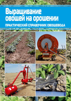 Вирощування овочів на зрошенні: практичний довідник овочівника
