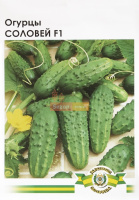 Огурец Соловей F1 10 г пчелоопыляемый ранний, Империя Семян