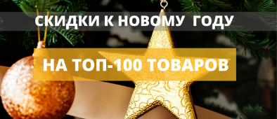 Скидки на топ-100 товаров к Новому году