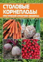Столові коренеплоди: практичний довідник овочівника