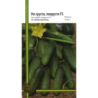 Огурец Не грусти, похрусти F1 15 семян пчелоопыляемый ранний, Империя Семян