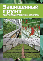 Захищений ґрунт: практичний довідник овочівника