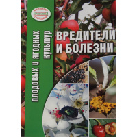 Шкідники та хвороби плодових та ягідних культур