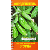 Визначник шкідників та хвороб огірка