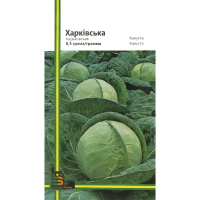 Капуста Харьковская 0,5 г б/к поздняя, Империя Семян