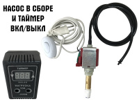 Насос у зборі для системи туман з таймером у комплекті, Ulka