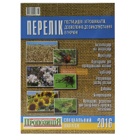 Перелік пестицидів та агрохімікатів 2016
