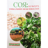 Соя-культура унікальних можливостей, довідник