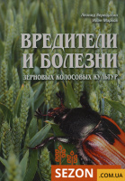 Шкідники та хвороби зернових колосових культур