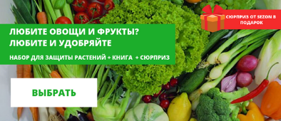  Покупайте один из 16 комплектов средства защиты растений
