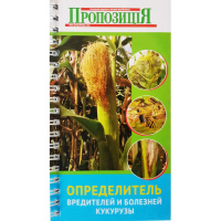Визначник хвороб та шкідників кукурудзи