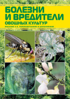 Хвороби та шкідники овочевих культур