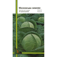 Капуста Московская зимняя 0,5 г б/к поздняя, Империя Семян