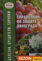 Довідник із захисту винограду: хвороби, шкідники, бур'яни