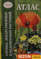 Атлас бур'янів, лікарських та медоносних рослин