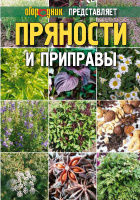 Прянощі та приправи