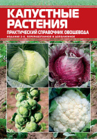 Капустяні рослини: практичний довідник овочівника