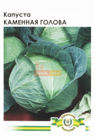 Капуста Каменная голова 10 г белокочанная поздняя, Империя Семян