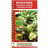 Визначник шкідників та хвороб цукрових буряків