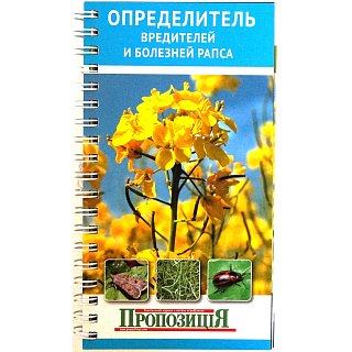 Визначник шкідників та хвороб ріпаку