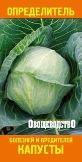 Визначник шкідників та хвороб капусти