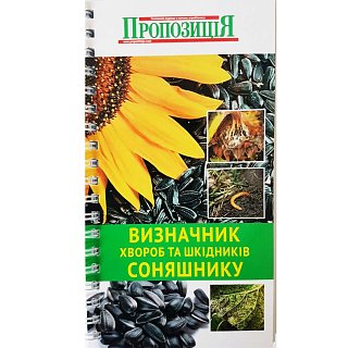 Визначник шкідників та хвороб соняшника