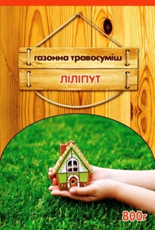 Трава газонная Лилипут 800 г, ТМ ВАССМА