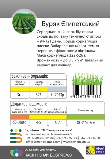 Свекла столовая Египетская 3 г, Vinel' Seeds - Фото 2