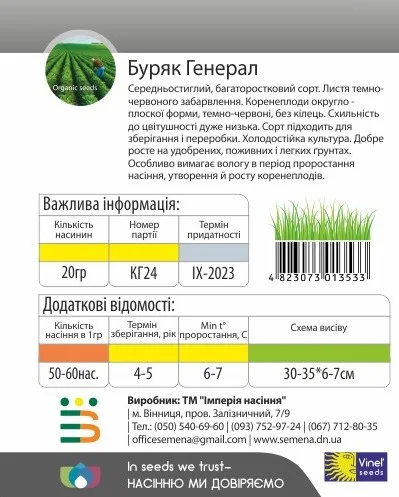 Буряк Генерал 20 г столовий, Vinel' Seeds - Фото 2