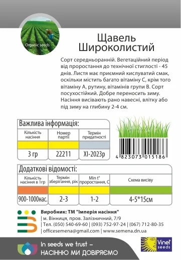 Щавель Широколистий 3 г, Vinel' Seeds - Фото 2