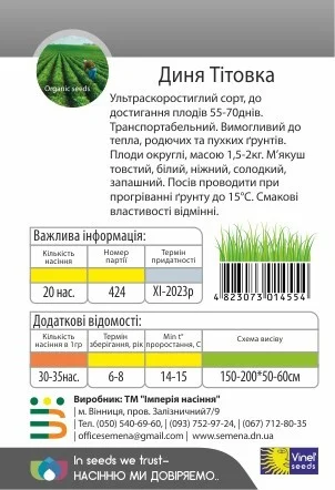 Диня Титівка 20 насіння ультрарання, Vinel' Seeds - Фото 2