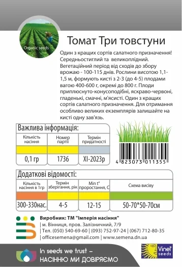 Томат Три толстяка 0,1 г крупноплодный высокорослый, Vinel' Seeds - Фото 2