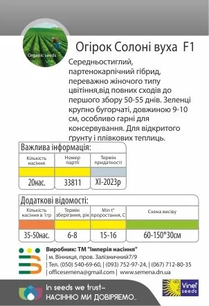 Огурец Соленые уши F1 20 семян партенокарпический среднеспелый, Vinel' Seeds - Фото 2