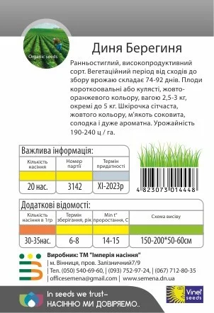 Дыня Берегиня 20 семян ранняя, Vinel' Seeds - Фото 2