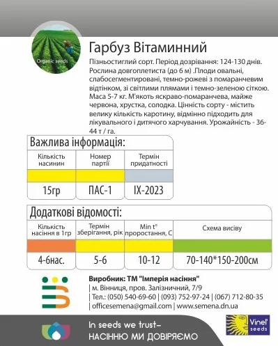 Тыква Витаминная 15 г позднеспелая, Vinel' Seeds - Фото 2