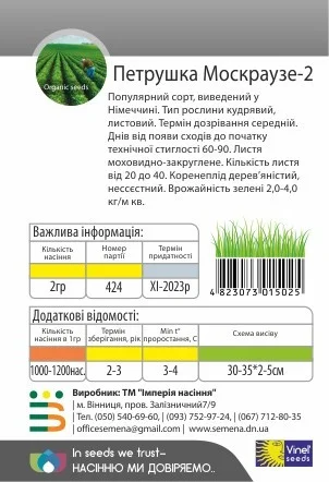 Петрушка Москраузе-2, 2 г кудрявая, Vinel' Seeds - Фото 2