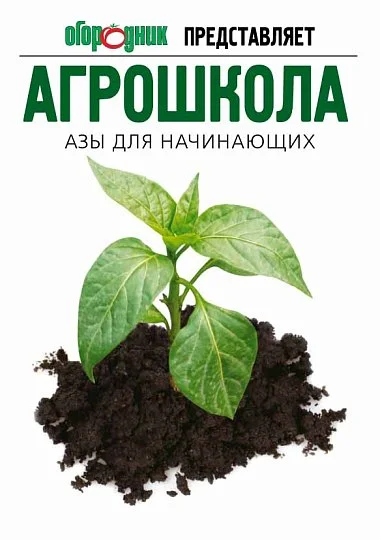 Агрошкола: азы для начинающих - книга по овощеводству