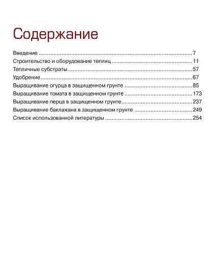 Защищенный грунт: практический справочник овощевода - Фото 3
