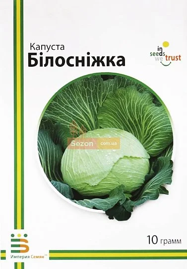 Капуста Белоснежка 10 г белокочанная поздняя, Империя Семян