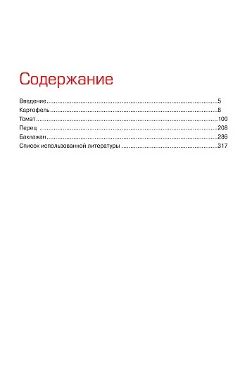 Пасленовые культуры: практический справочник овощевода - Фото 3