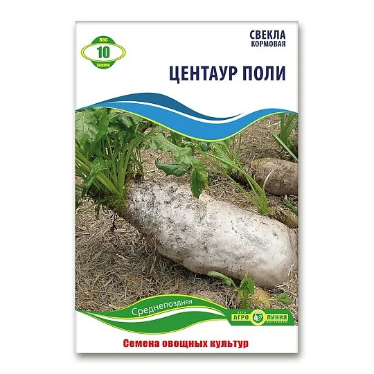 Свекла корм. Центаур Поли 10 г, Агролиния