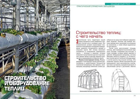 Защищенный грунт: практический справочник овощевода - Фото 4