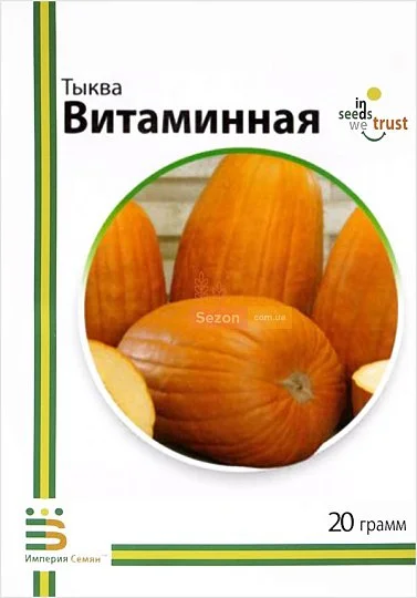 Тыква Витаминная 20 г позднеспелая, Империя Семян