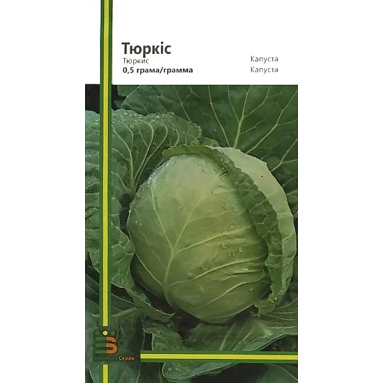Капуста Тюркіс 0,5 г пізня, Імперія Насіння