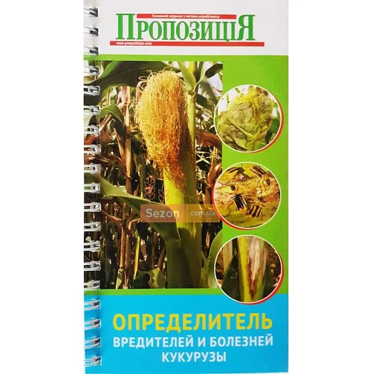 Определитель болезней и вредителей кукурузы - Фото 2