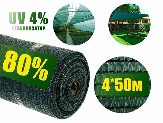 Сетка затеняющая 80% 4*50 м зеленая, Агролиния